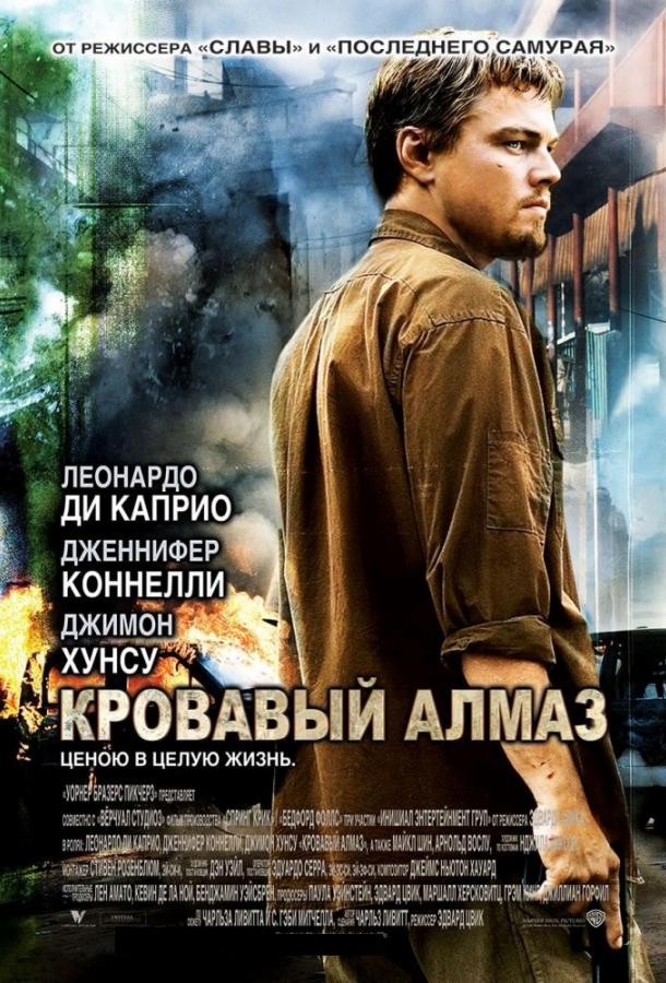 Фильм Кровавый алмаз (2006) смотреть онлайн в хорошем качестве
