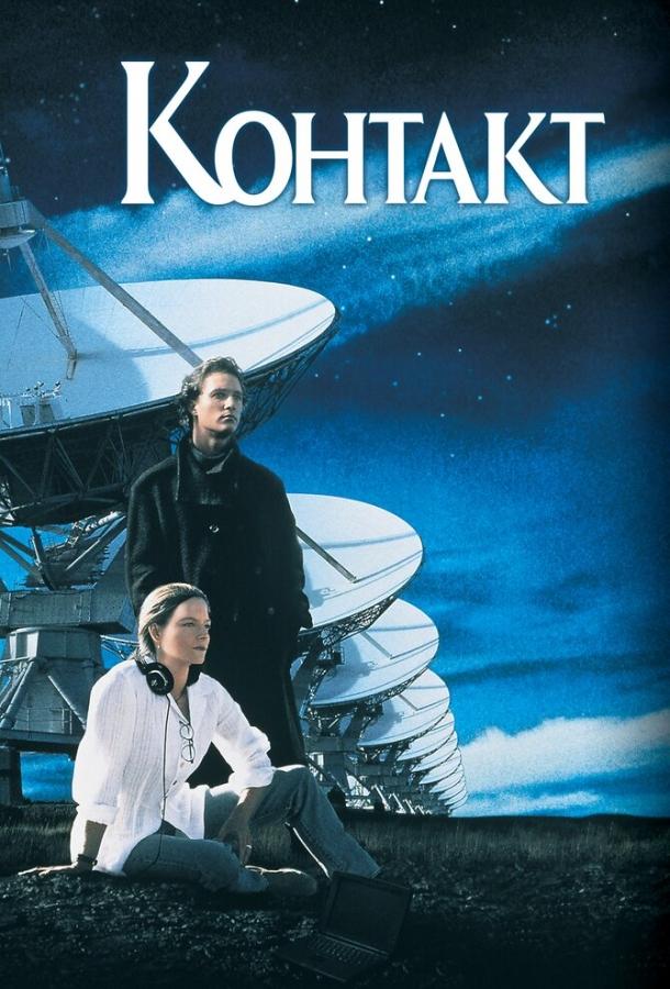 Фильм Контакт 1997 года смотреть онлайн в хорошем качестве