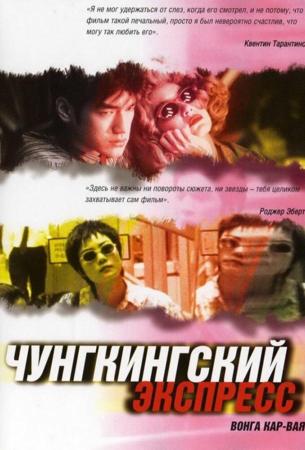 Фильм Чунгкингский экспресс (1994) смотреть онлайн