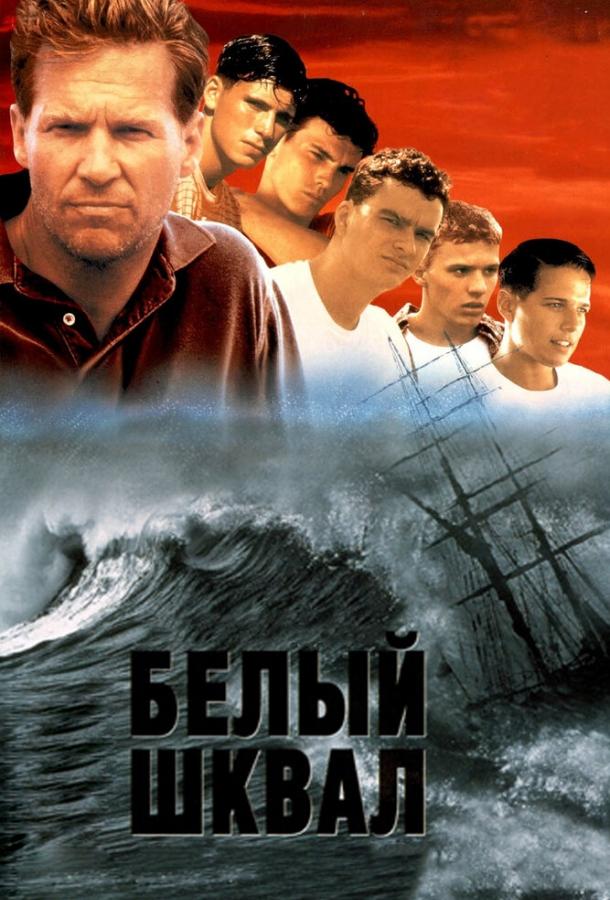 Фильм Белый шквал (1995) смотреть онлайн в HD качестве