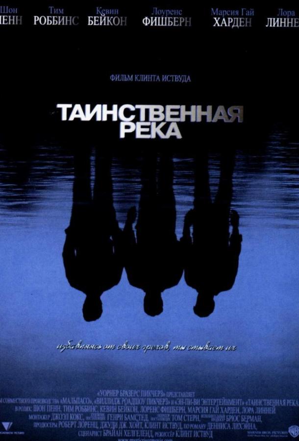 Фильм Таинственная река 2003 смотреть онлайн: драма с Тимом Роббинсом и Кевином Бейконом