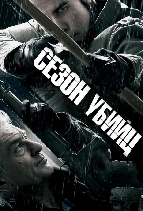 Фильм Сезон убийц (2013) смотреть онлайн бесплатно в HD