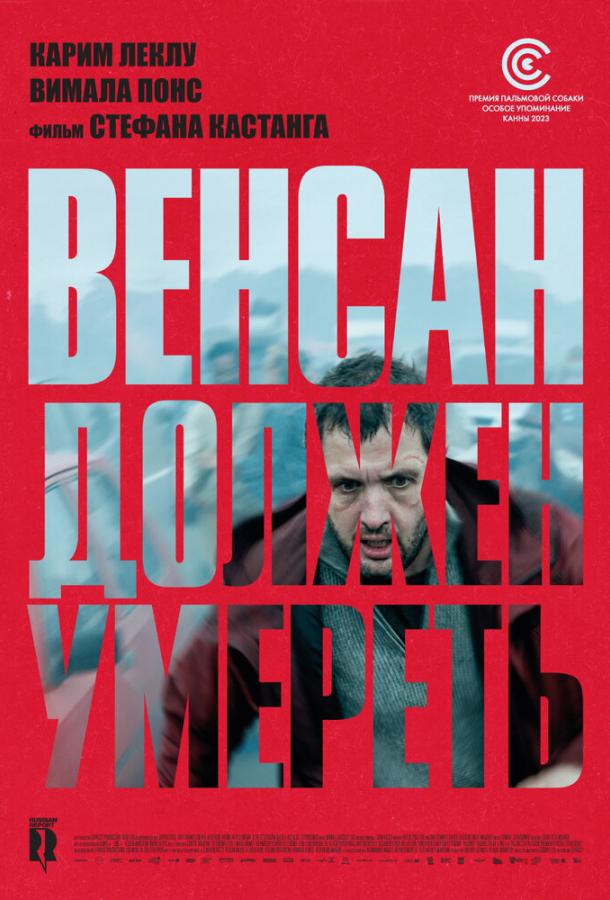 Венсан должен умереть 2023 Смотреть Онлайн Бесплатно в Хорошем Качестве